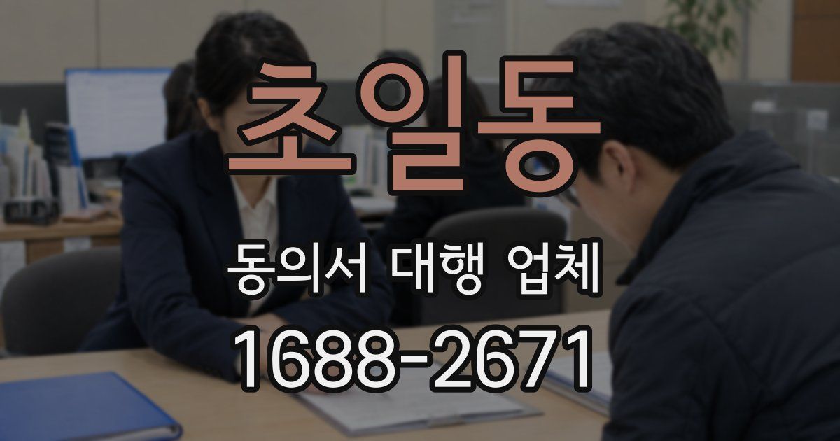 초일동 동의서 대행 업체