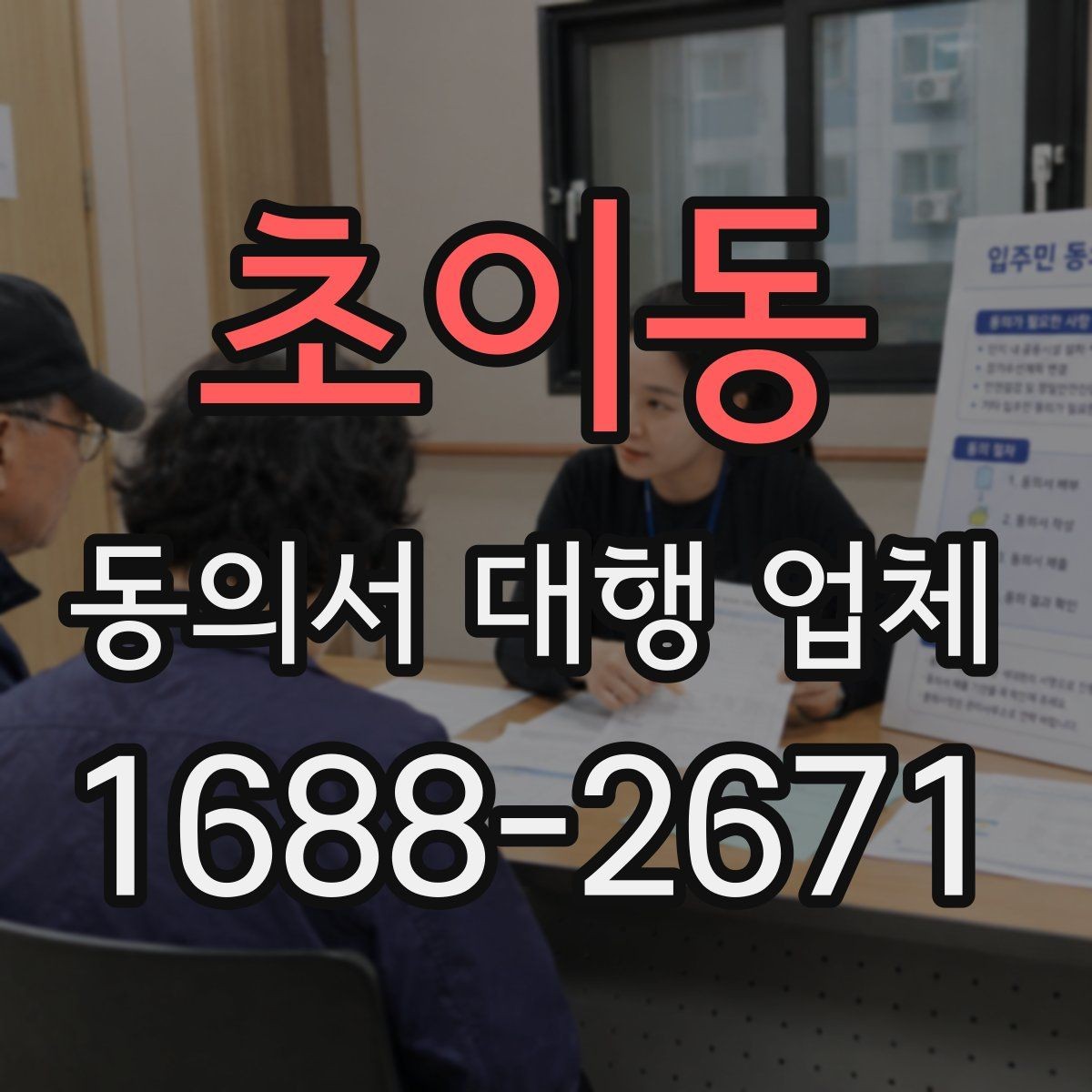 초이동 동의서 대행 업체 대량 발급 가능 여부를 판단하는 기준