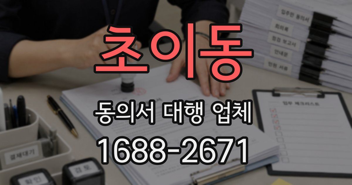 초이동 동의서 대행 업체
