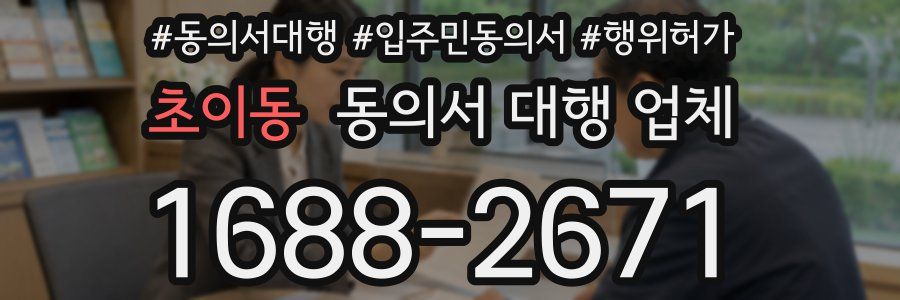 초이동 동의서 대행 업체