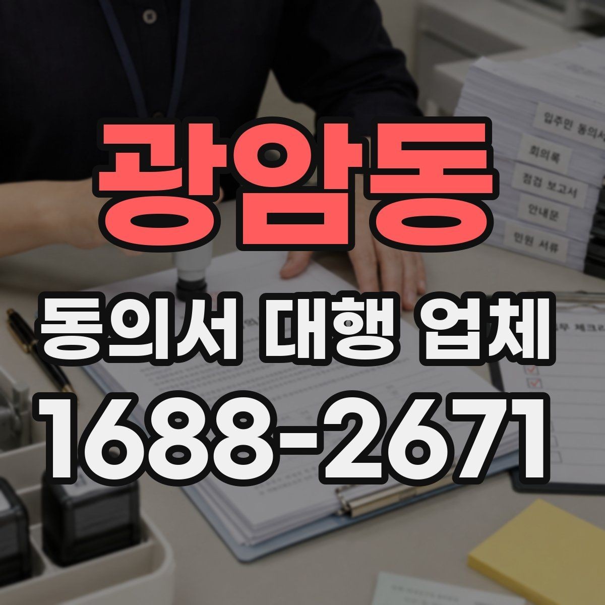 광암동 동의서 대행 업체 서류 종류별 진행 가능 범위 살펴보기