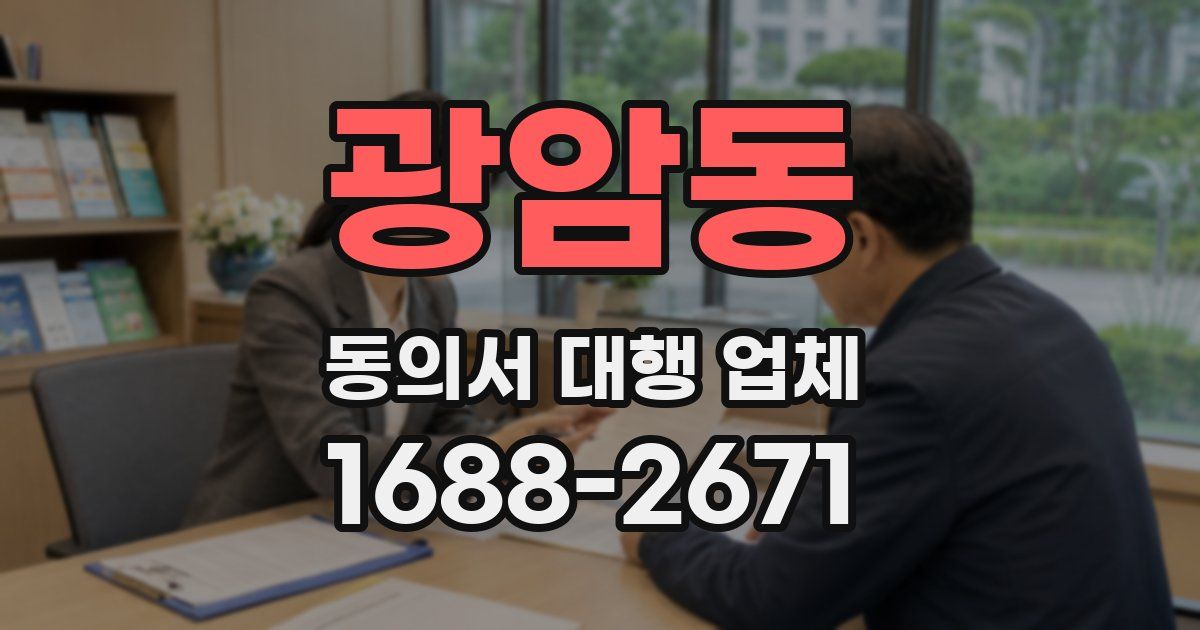 광암동 동의서 대행 업체