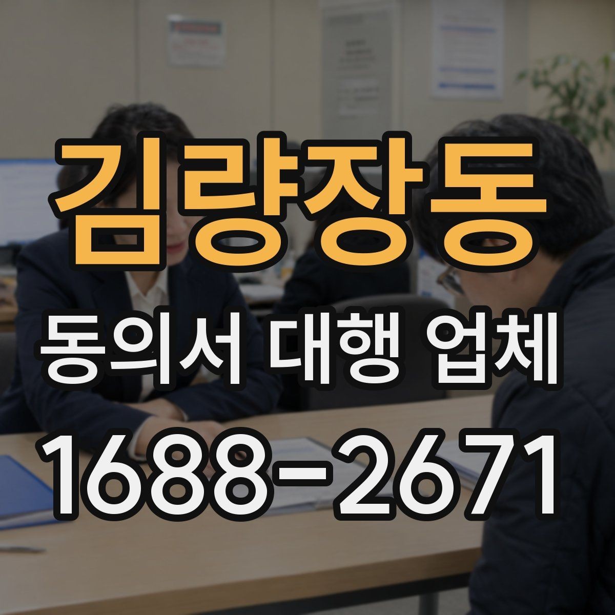 김량장동 동의서 대행 업체 제출처 요구 형식에 맞추는 실무 포인트