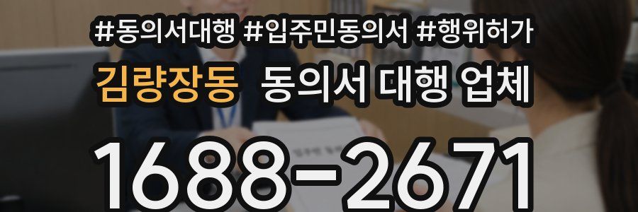김량장동 동의서 대행 업체