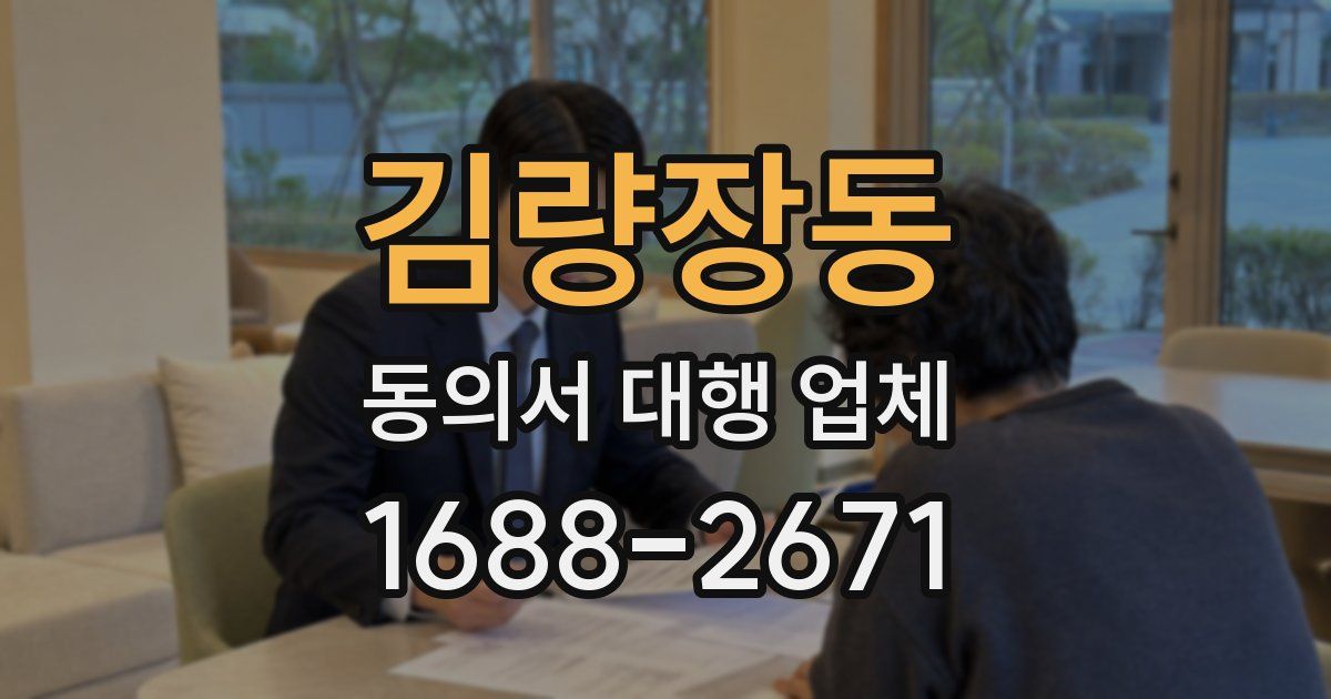 김량장동 동의서 대행 업체
