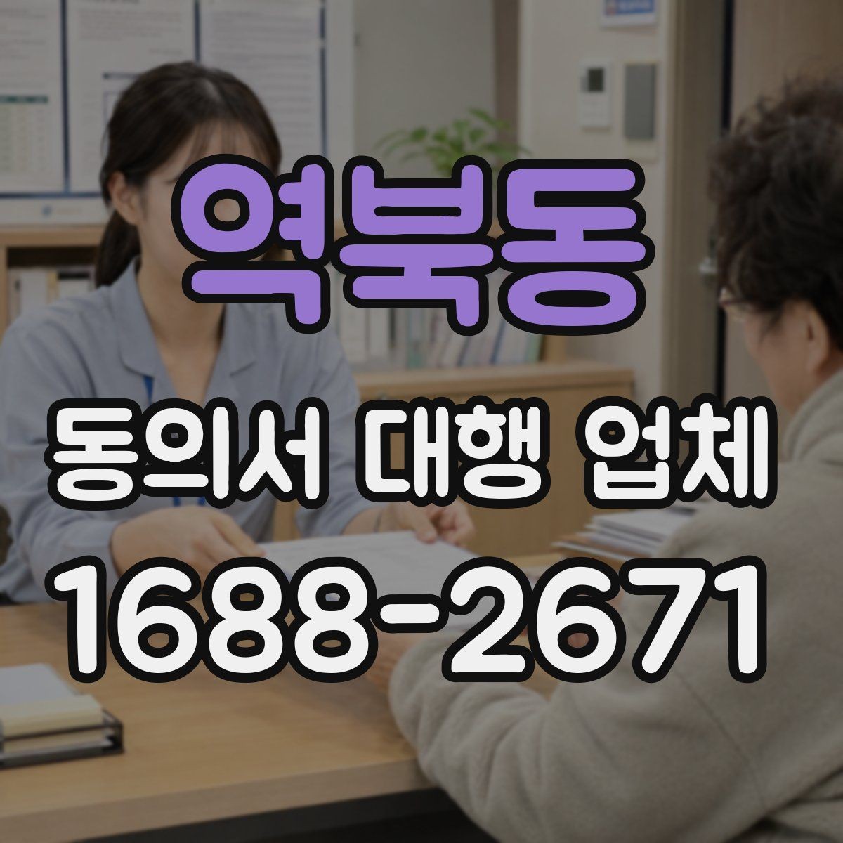 역북동 동의서 대행 업체 급행 의뢰 시 일정과 전달 방식