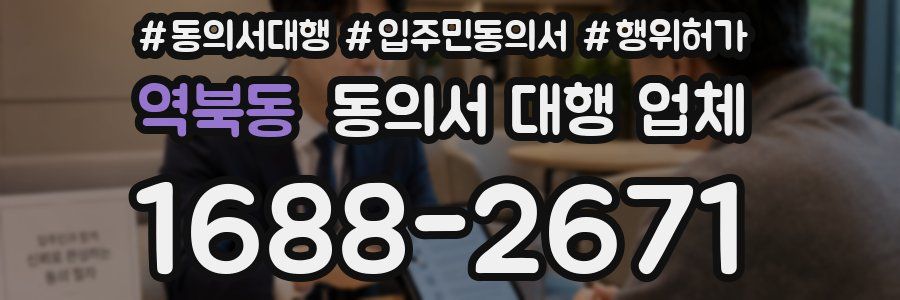 역북동 동의서 대행 업체