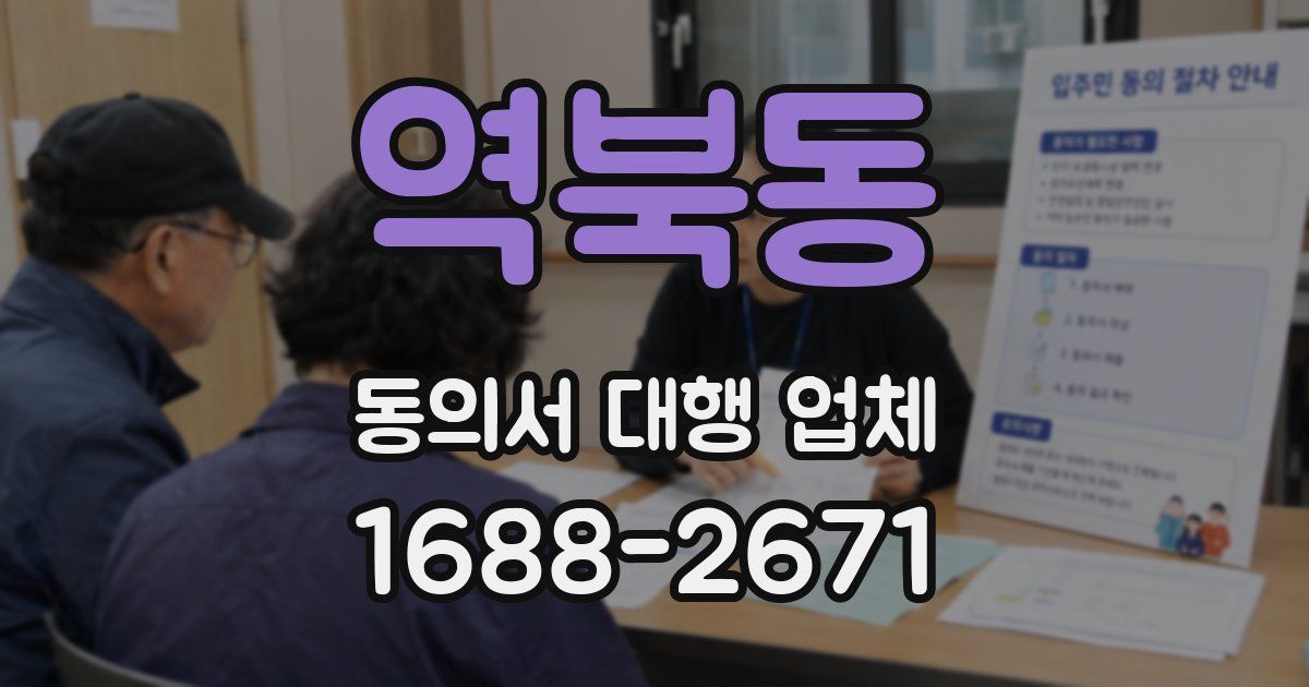 역북동 동의서 대행 업체