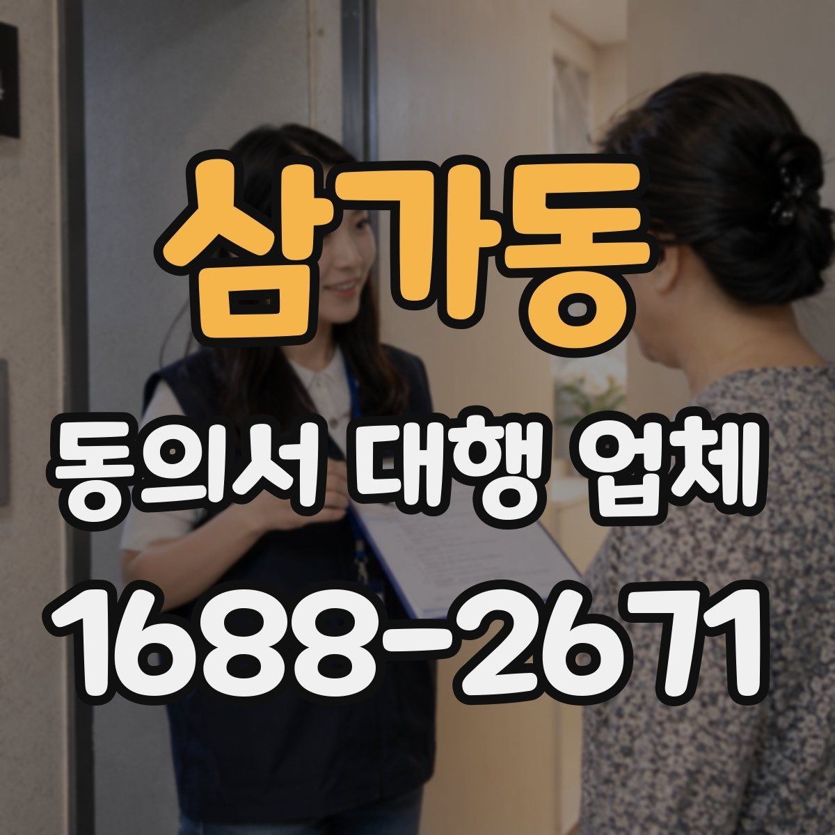 삼가동 동의서 대행 업체 업종별 서식에 맞춘 커스터마이즈 안내
