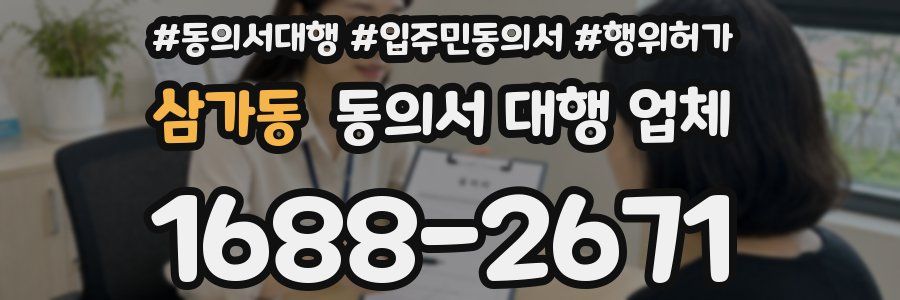 삼가동 동의서 대행 업체