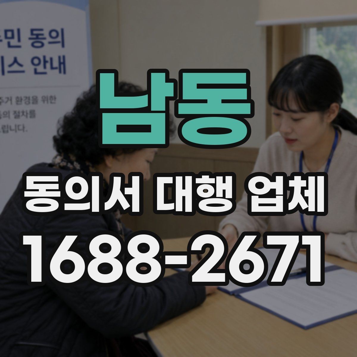 남동 동의서 대행 업체 기관별 수정 요청에 대응하는 사례