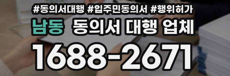 남동 동의서 대행 업체