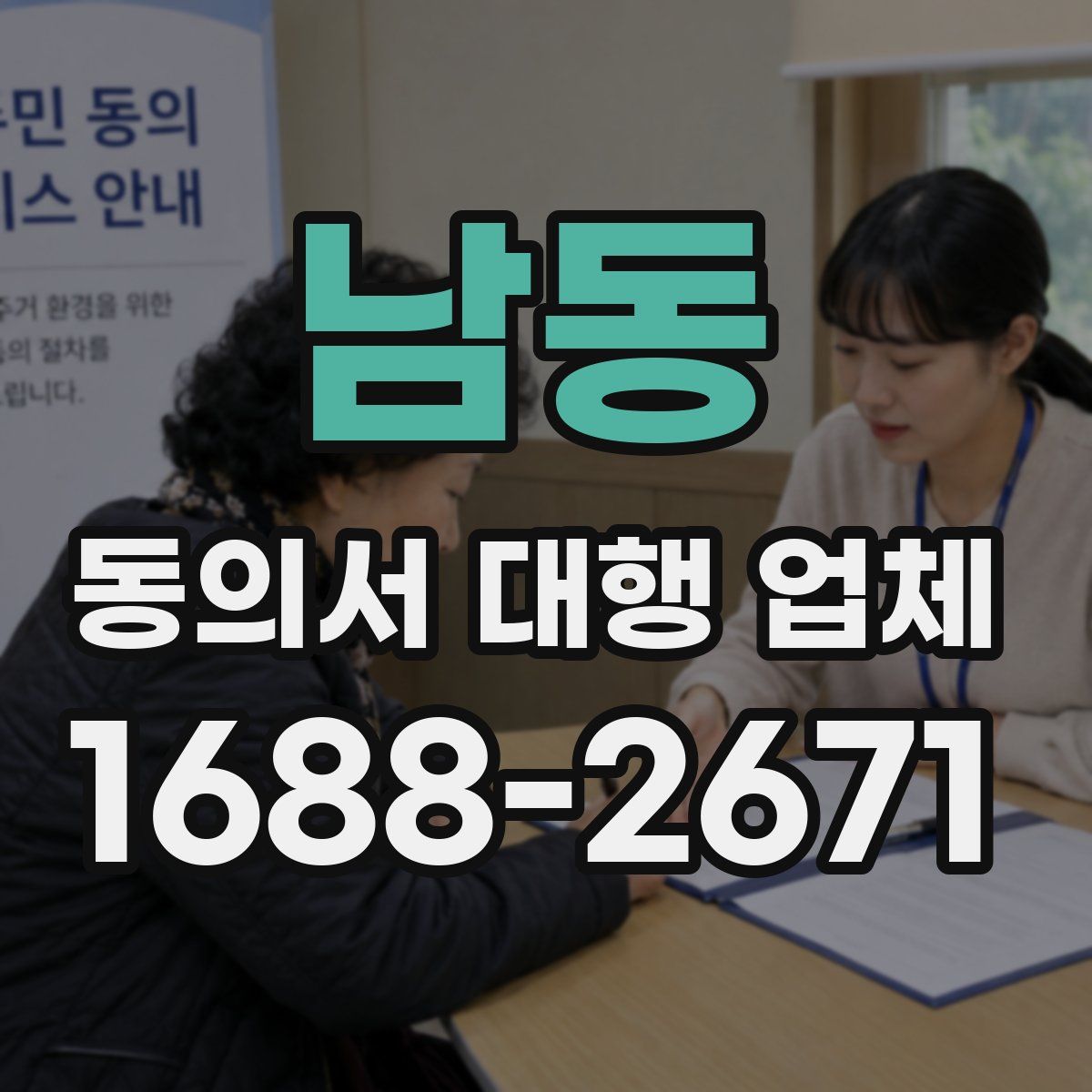 남동 동의서 대행 업체