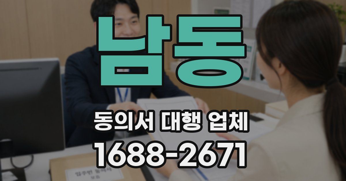 남동 동의서 대행 업체