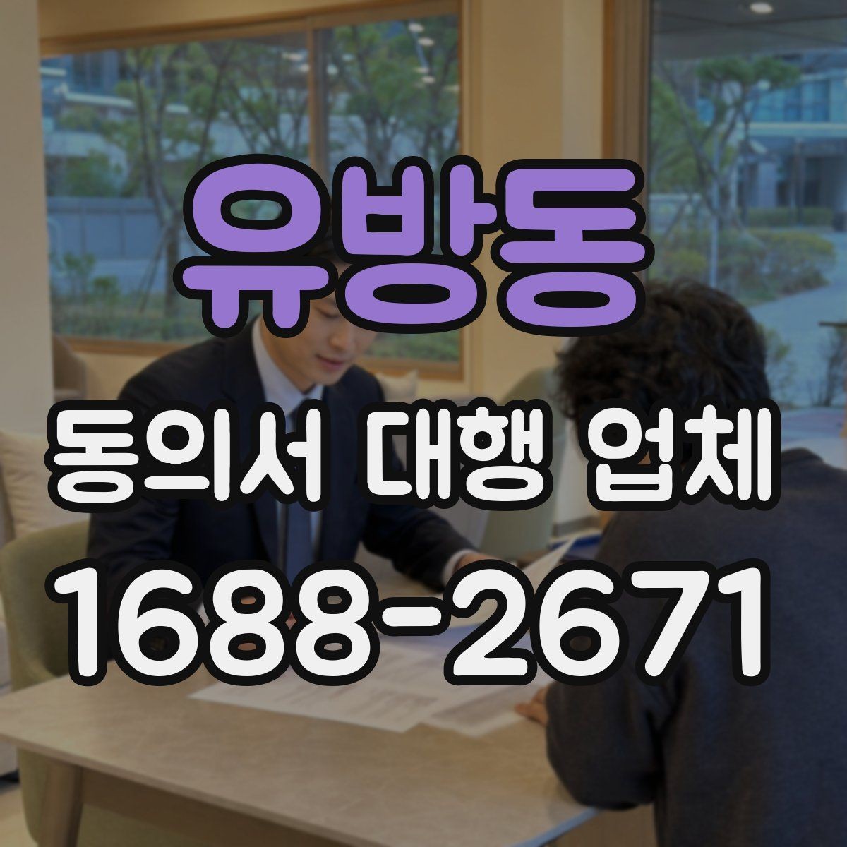 유방동 동의서 대행 업체 반려를 막는 서명 확인 절차