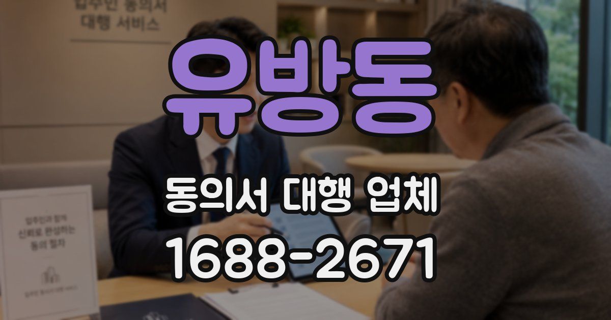 유방동 동의서 대행 업체