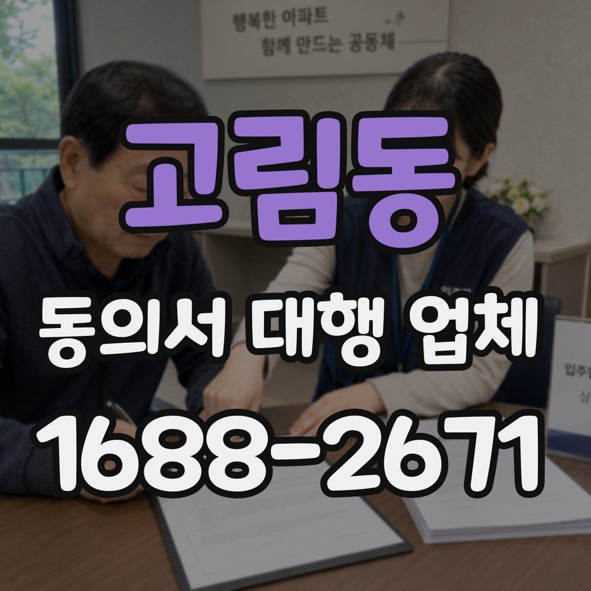 고림동 동의서 대행 업체 제출처 요구 형식에 맞추는 실무 포인트