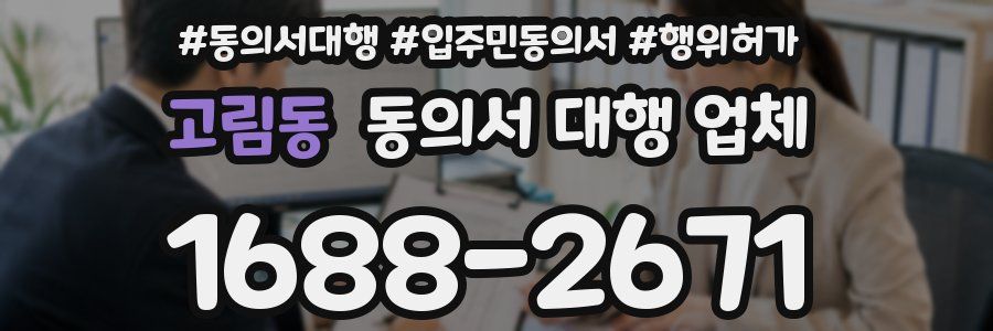 고림동 동의서 대행 업체