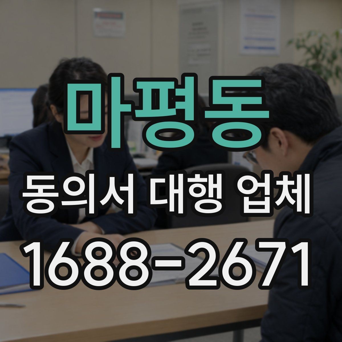 마평동 동의서 대행 업체 제출 양식이 다른 경우 처리하는 순서