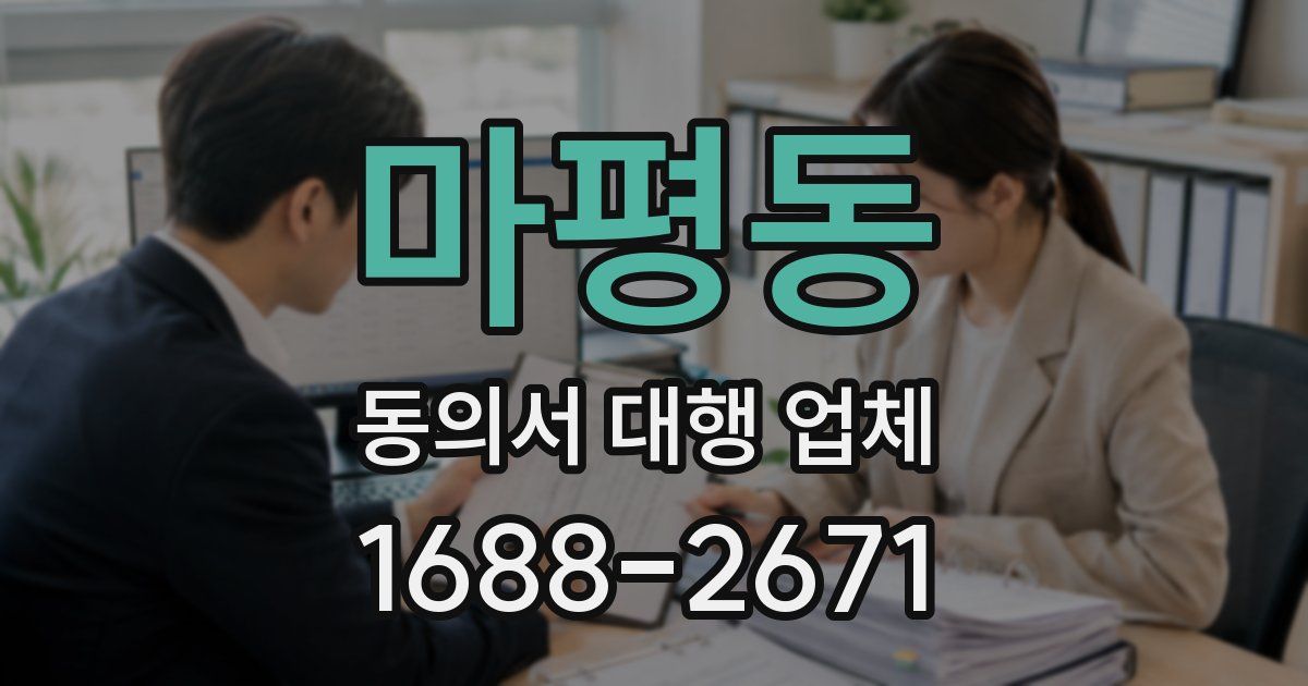 마평동 동의서 대행 업체