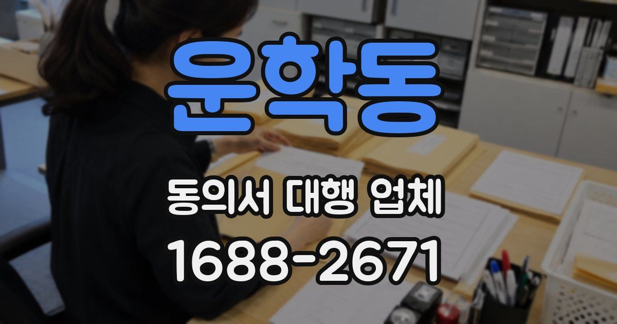 운학동 동의서 대행 업체