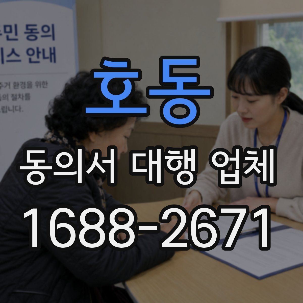 호동 동의서 대행 업체 법적 효력을 고려한 문구 점검 항목