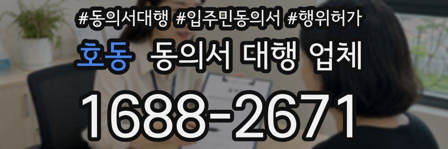 호동 동의서 대행 업체