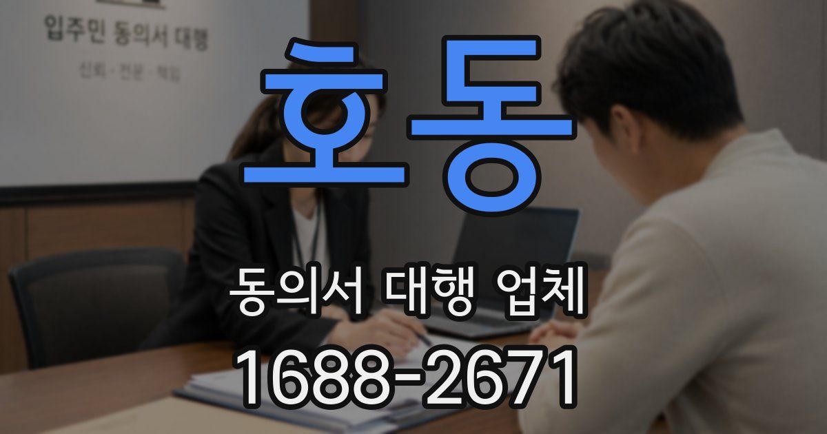 호동 동의서 대행 업체
