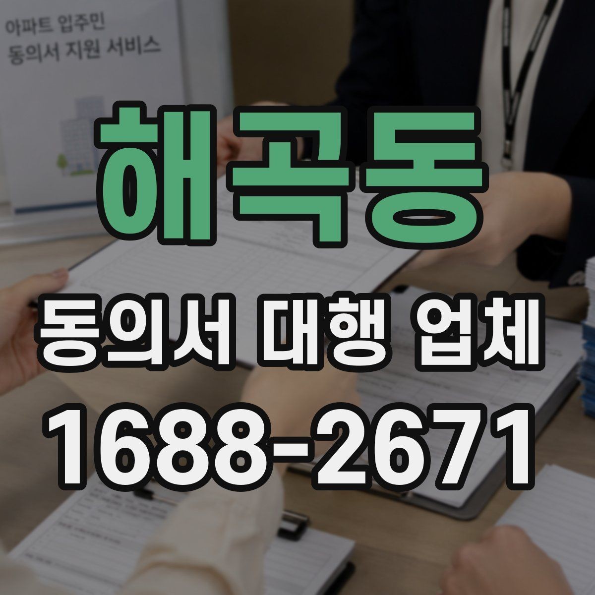 해곡동 동의서 대행 업체 서명 누락을 줄이는 확인 절차