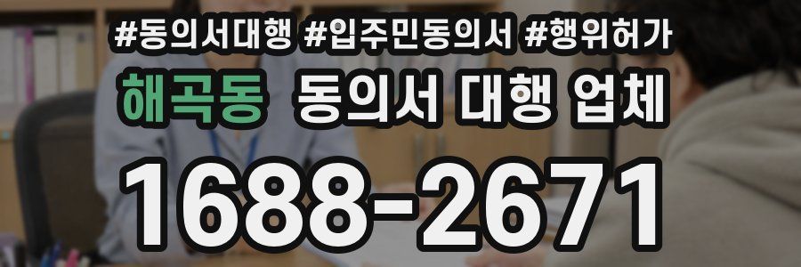 해곡동 동의서 대행 업체