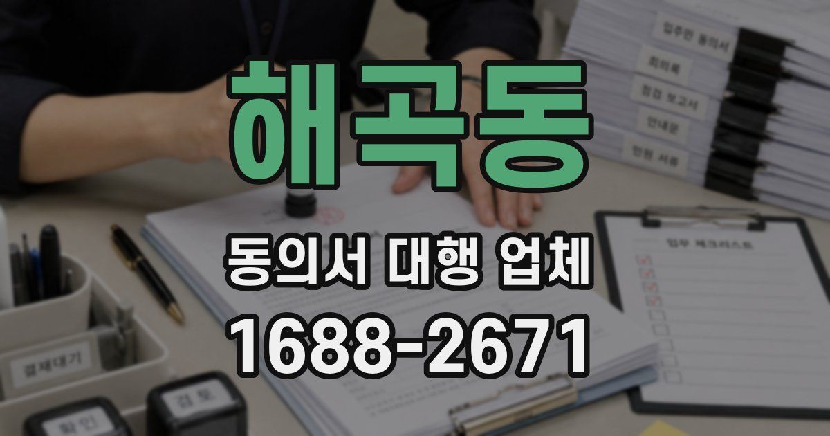 해곡동 동의서 대행 업체