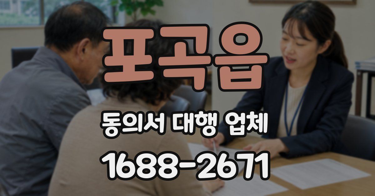 포곡읍 동의서 대행 업체