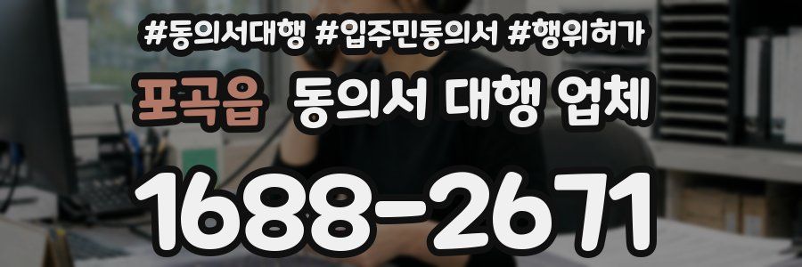 포곡읍 동의서 대행 업체