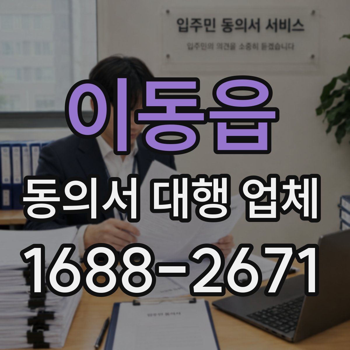 이동읍 동의서 대행 업체 기관별 수정 요청에 대응하는 사례