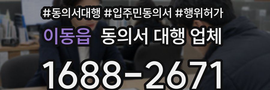 이동읍 동의서 대행 업체
