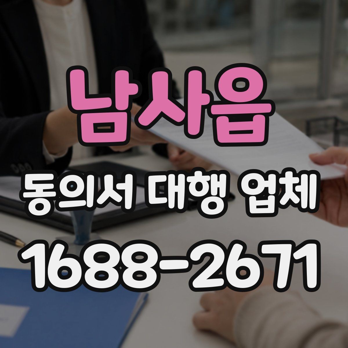 남사읍 동의서 대행 업체 서명 방식별 인증 절차 확인