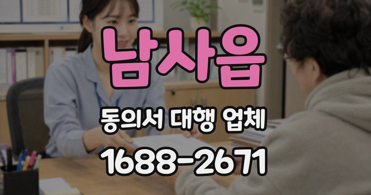 남사읍 동의서 대행 업체