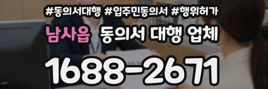 남사읍 동의서 대행 업체