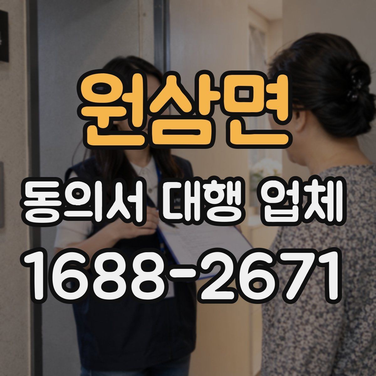 원삼면 동의서 대행 업체 전자 동의 활용 시 확인할 점
