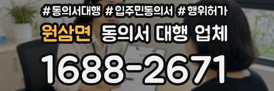 원삼면 동의서 대행 업체