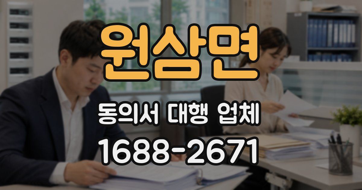 원삼면 동의서 대행 업체