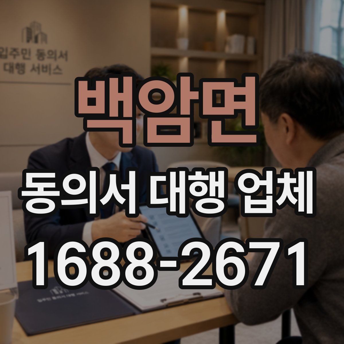 백암면 동의서 대행 업체 제출기관별 서식 차이를 맞추는 법