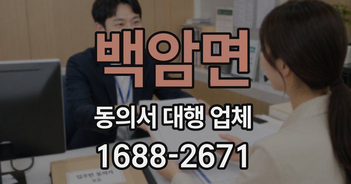 백암면 동의서 대행 업체