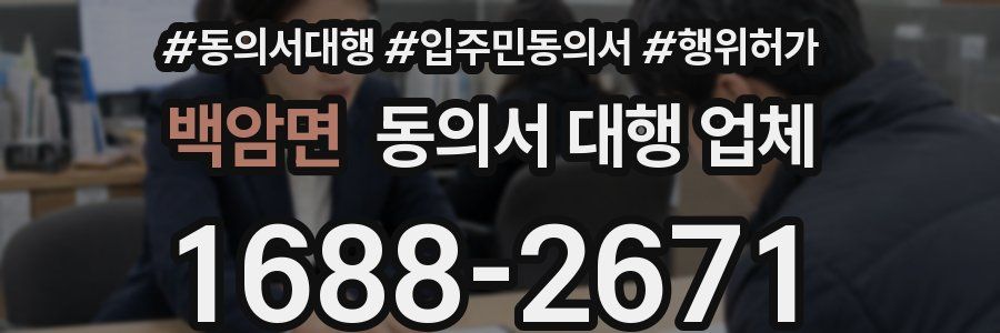 백암면 동의서 대행 업체