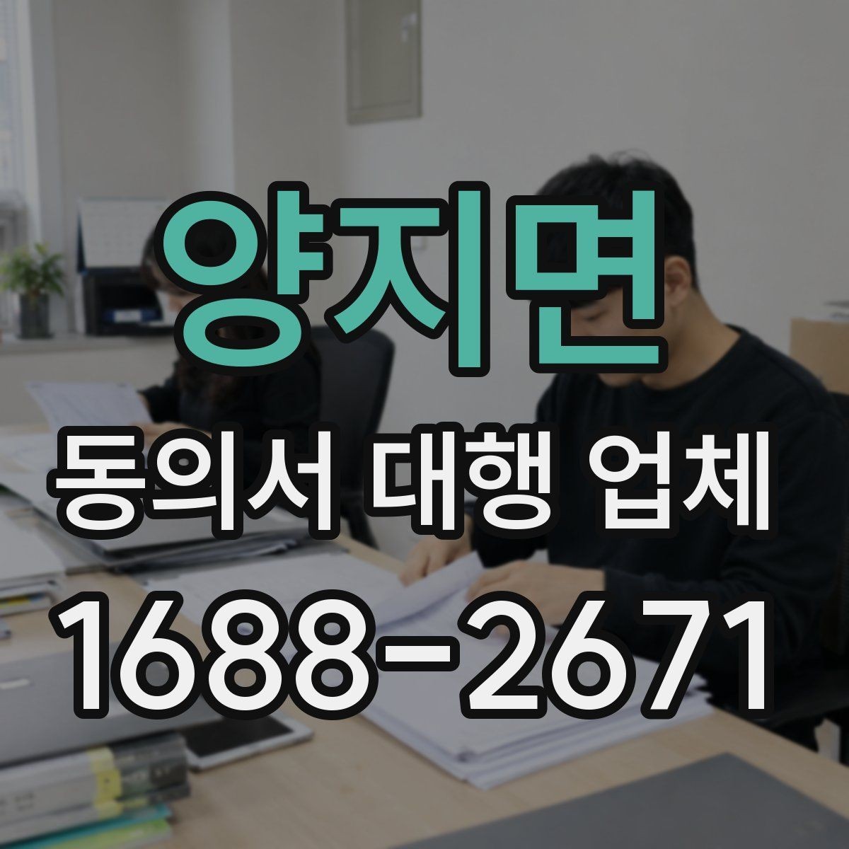 양지면 동의서 대행 업체 민감정보 포함 시 분리 작성 기준