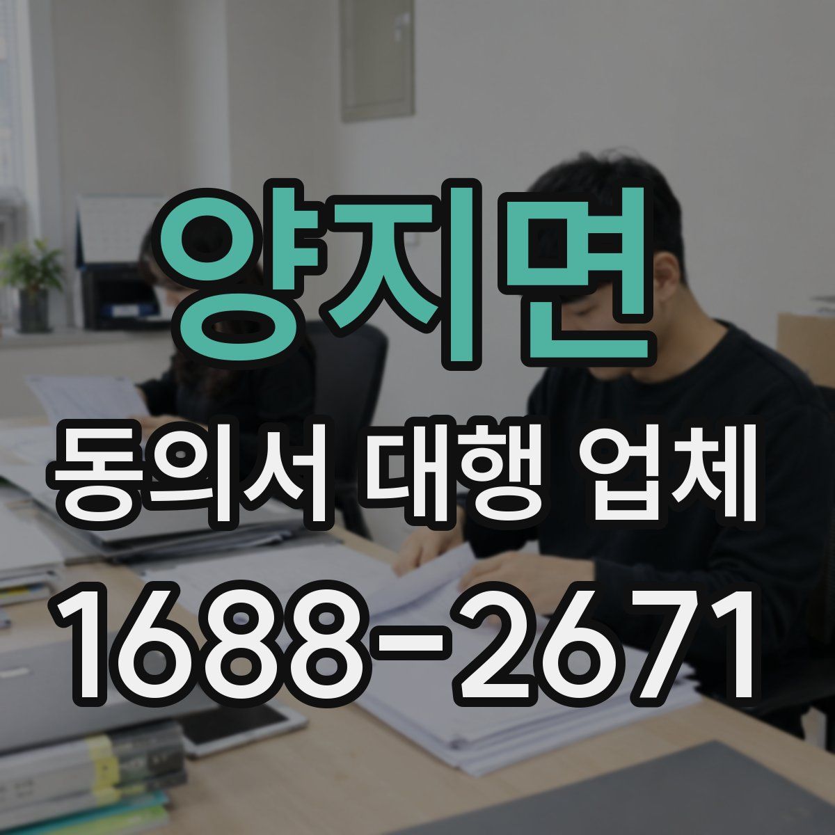 양지면 동의서 대행 업체