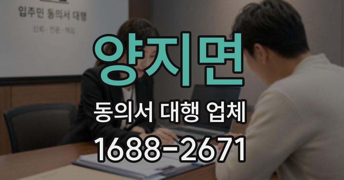 양지면 동의서 대행 업체