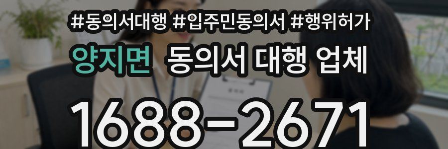양지면 동의서 대행 업체