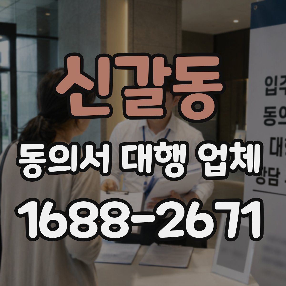 신갈동 동의서 대행 업체 재발급 요청 처리 순서 정리