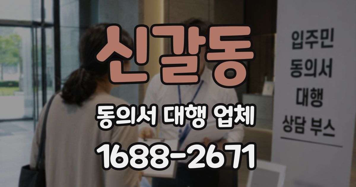 신갈동 동의서 대행 업체